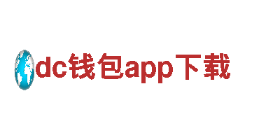 玩转dc钱包app下载游戏广告，轻松推广提升曝光！